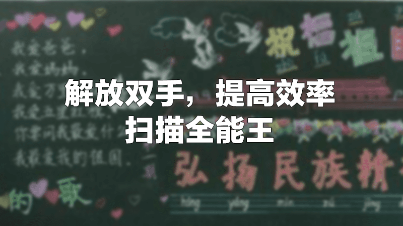 扫描全能王，学生必备效率工具