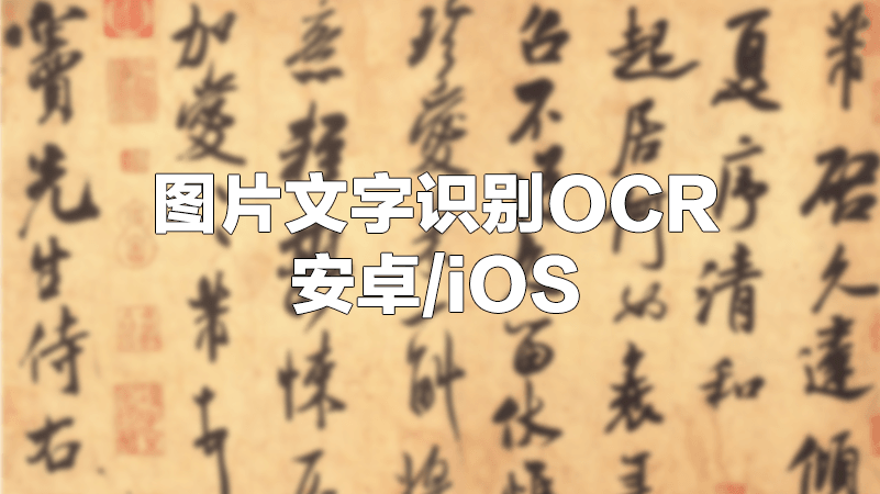 [安卓/iOS] 图文文字识别与翻译OCR应用：白描