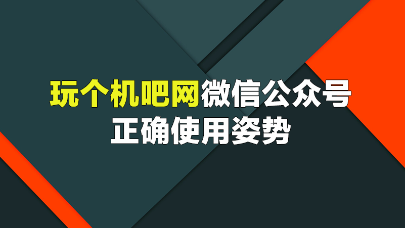 [攻略] 玩个机吧网-微信公众号使用说明
