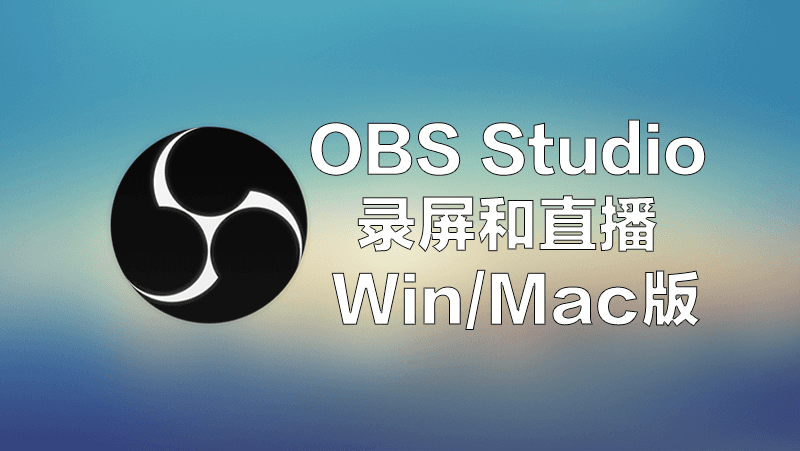 OBS Studio电脑录屏和直播软件