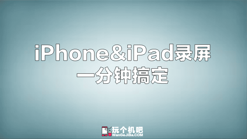 [iOS] 1分钟学会 iPhone、iPad 录屏方法