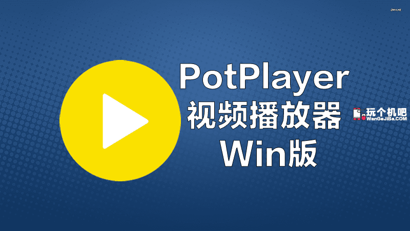 电脑端最强最受欢迎播放器：PotPlayer