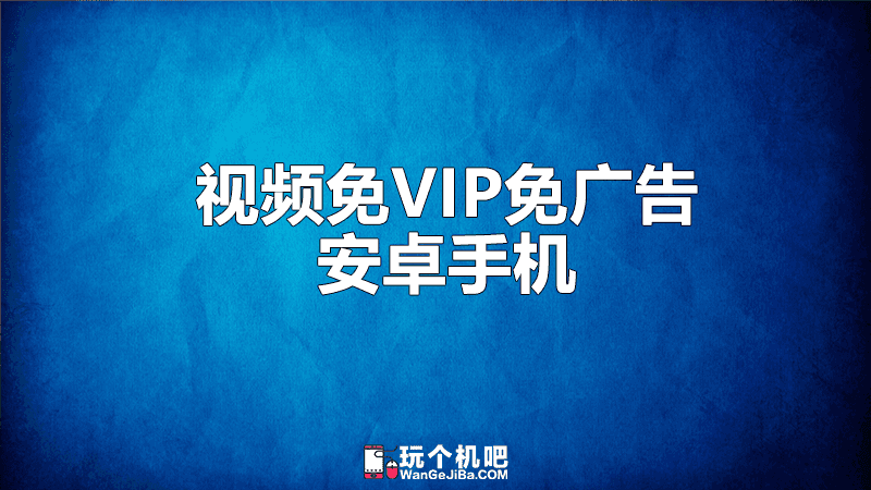 手机免VIP免广告看腾讯、爱奇艺和优酷会员视频