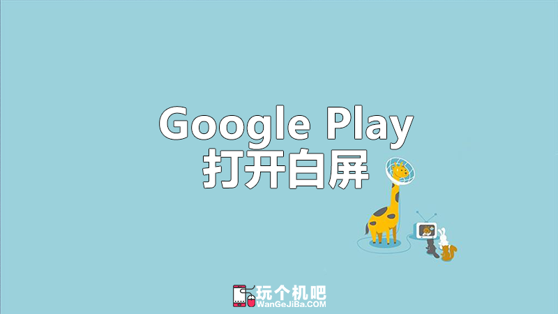 谷歌商店Google Play打开白屏无法进入？
