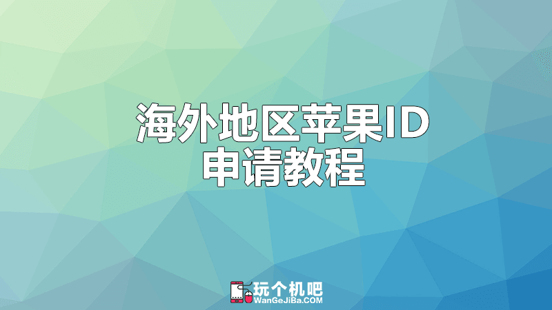 [iOS] 2018年海外地区 App Store 申请苹果ID教程