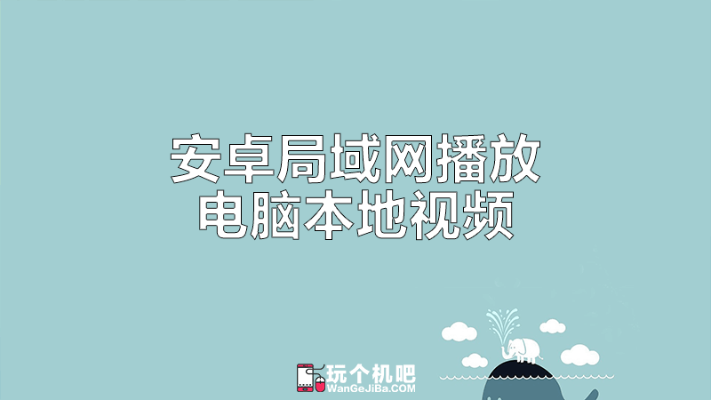 安卓手机远程播放电脑共享的视频