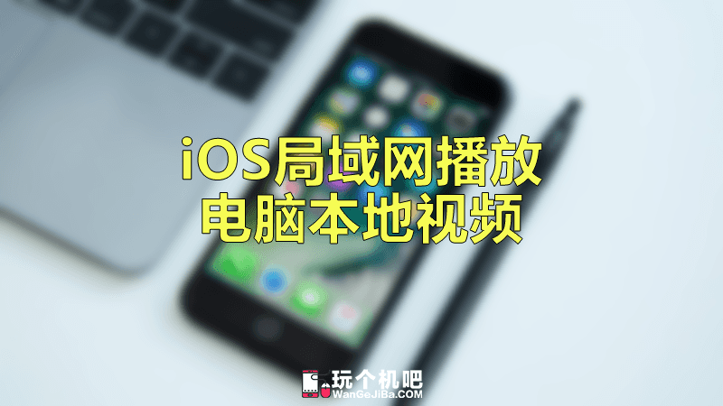 iOS设备远程播放电脑共享的视频