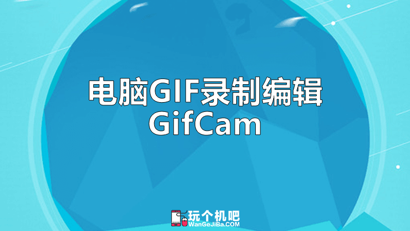 电脑 GIF 录屏工具 GifCam 的下载和使用