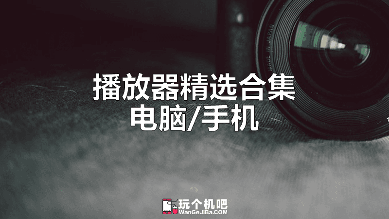 [专题] 5款最佳手机/电脑视频播放器