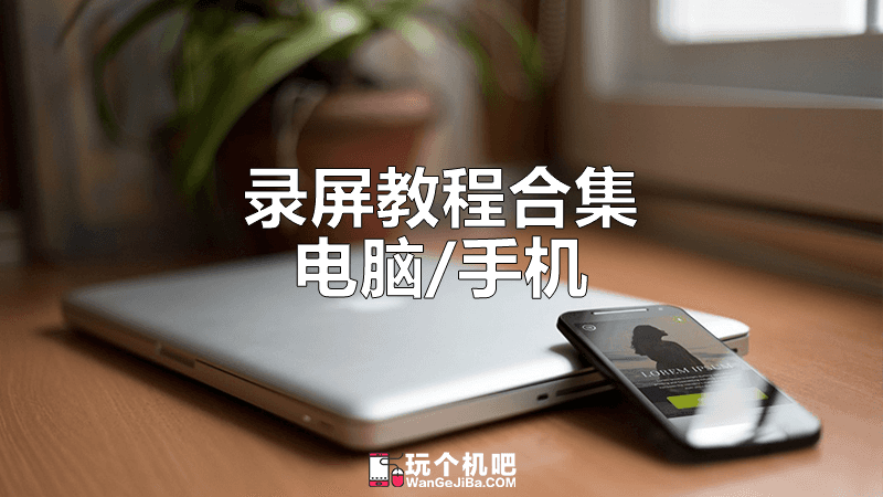 [专题] 4种手机/电脑录屏的最佳方法