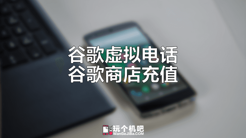 [专题] 从谷歌虚拟电话到谷歌商店充值内购