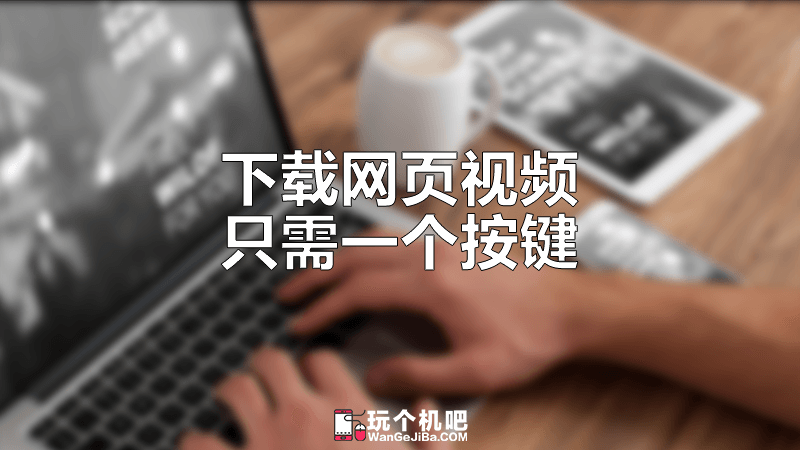 [电脑]只需按下一个键，即可下载网页视频