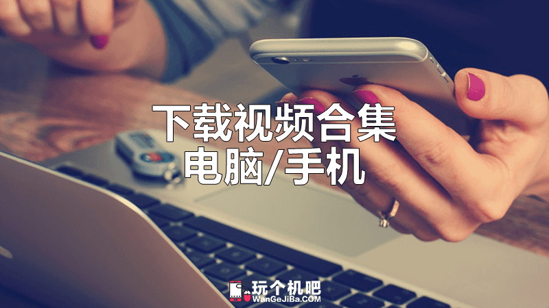 [专题] 电脑/手机下载网页视频的10种方法