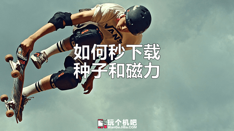 如何秒下载BT种子或磁力资源-已失效