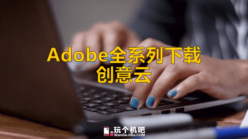 [Win] 官方原版Adobe系列软件下载工具 创意云 Adobe Creative Cloud