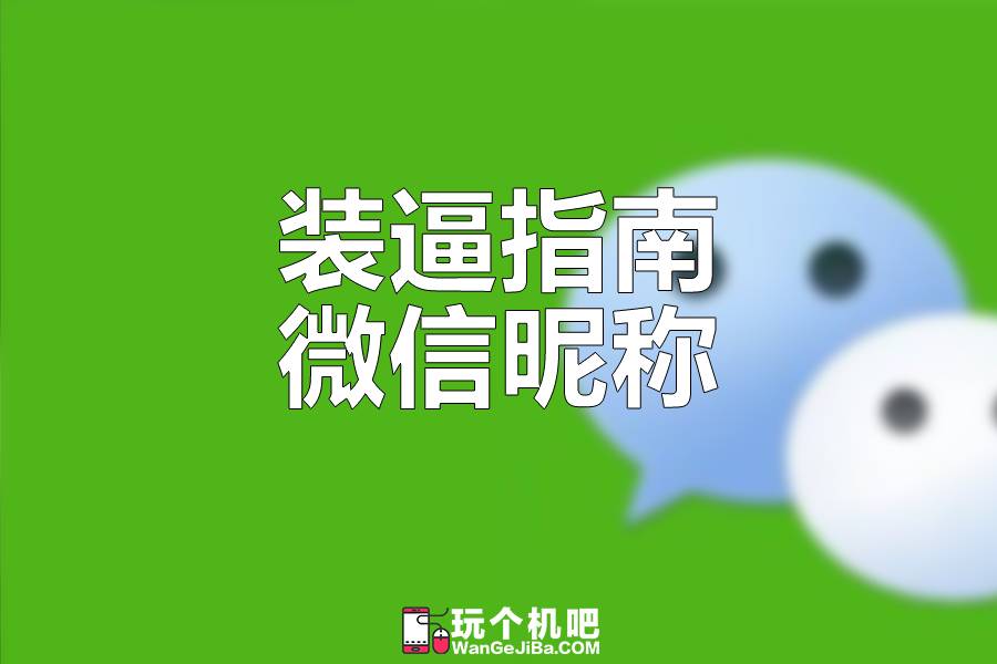 装逼指南:如何优雅地美化微信昵称 装逼指南:如何优雅地美化微信昵称