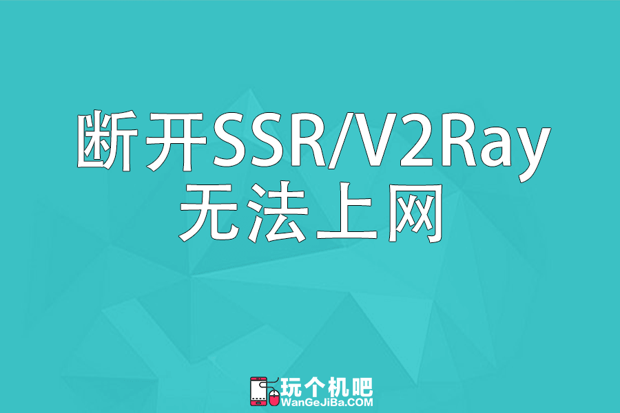 关闭SSR/V2Ray等网络代理电脑浏览器无法上网