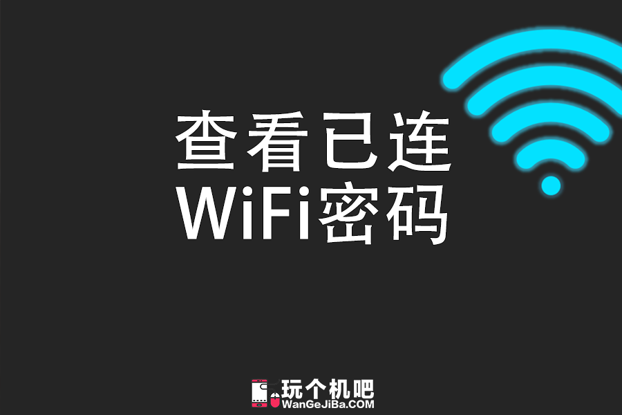 如何查看 Windows 电脑已连 WiFi 的密码