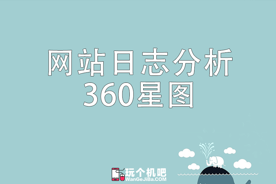 如何分析网站日志？360星图一键生成报告。