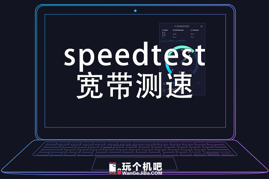 宽带网络测速：使用 Speedtest 的问题与经验