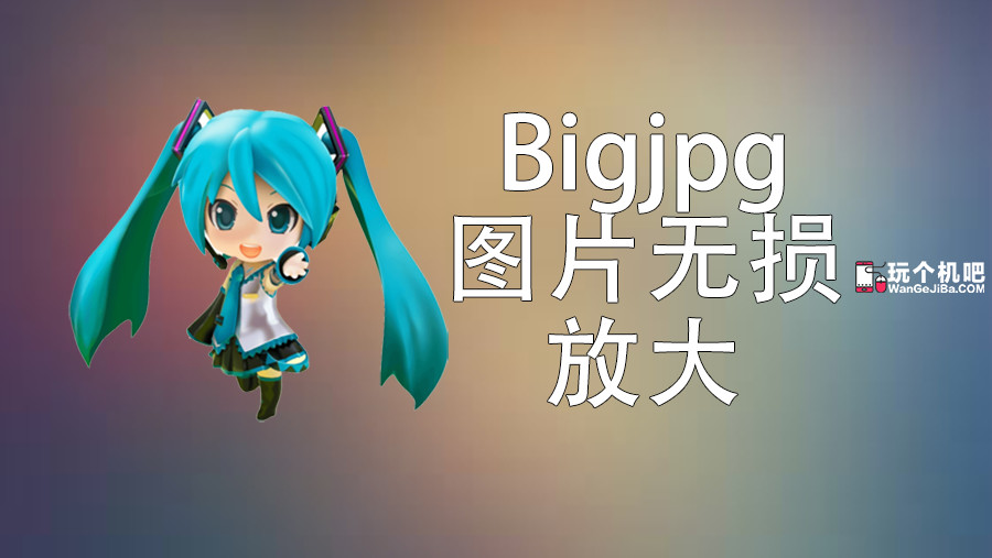使用 Bigjpg 无损放大图片