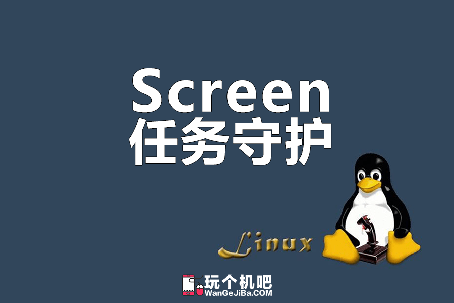 Linux命令:Screen 让长时间作业任务后台运行不中断