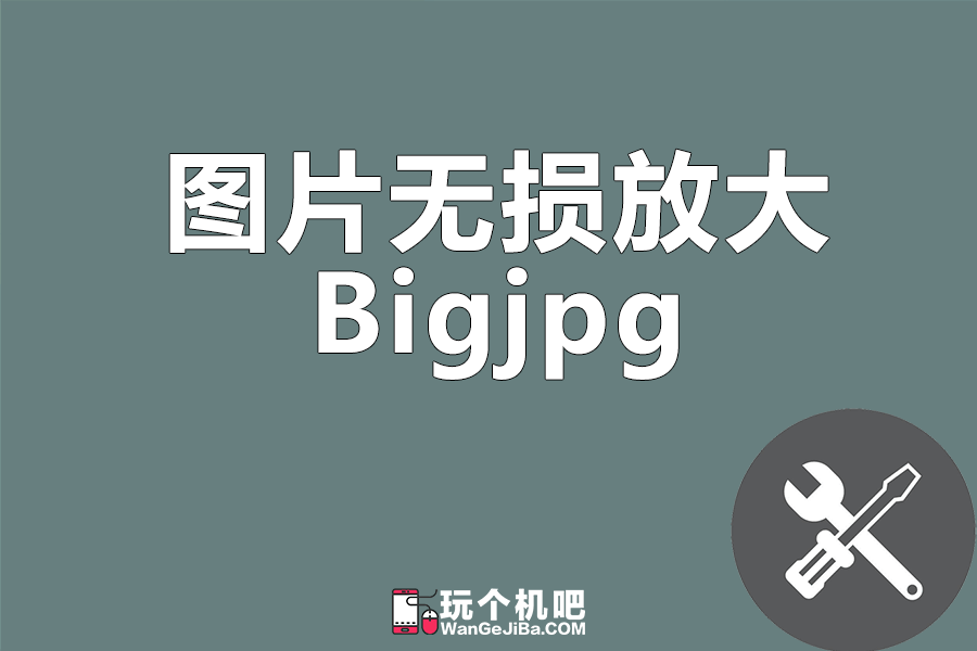 图片无损放大工具:Bigjpg.com