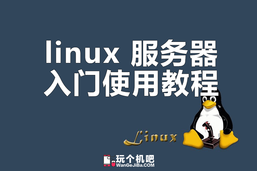 linux服务器入门使用教程