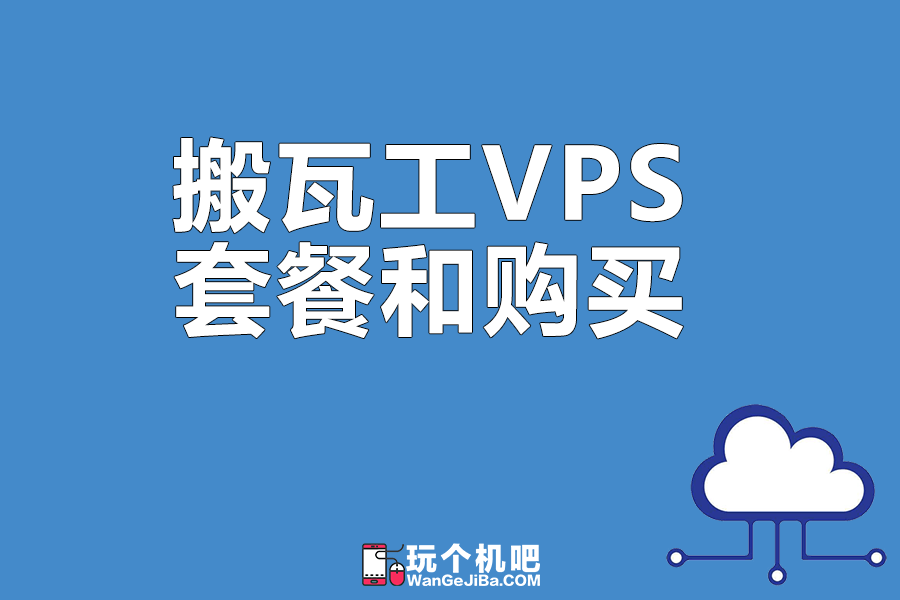 搬瓦工VPS套餐如何选择和购买