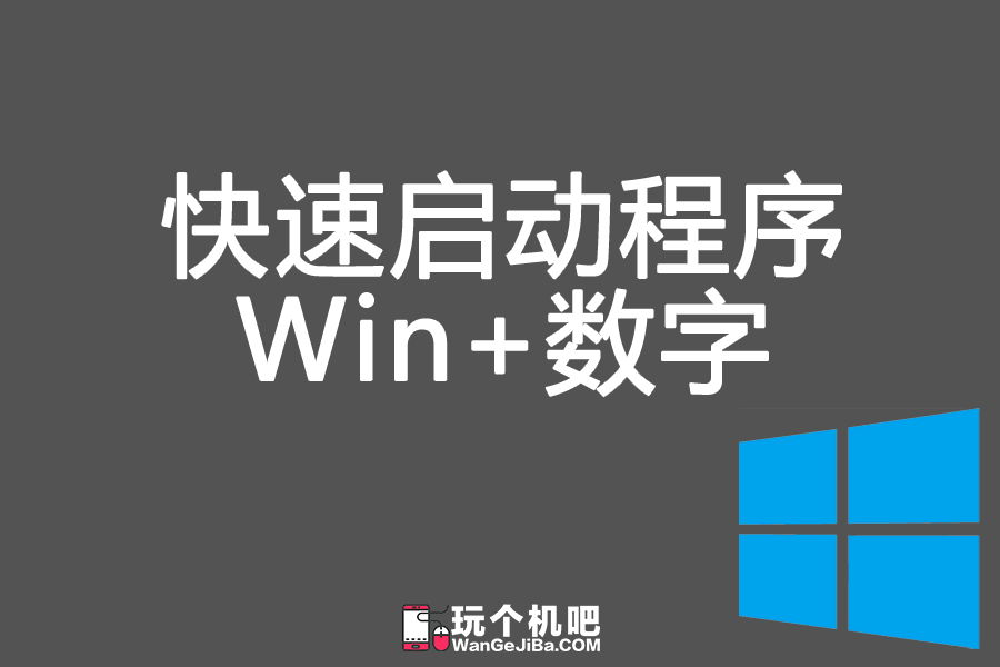 Windows 快捷键:Win+数字快速启动/切换指定程序