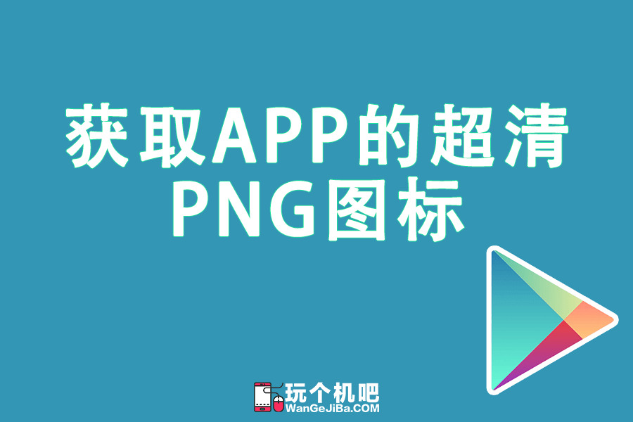 从 Google Play 获取 APP 的超清 PNG 图标