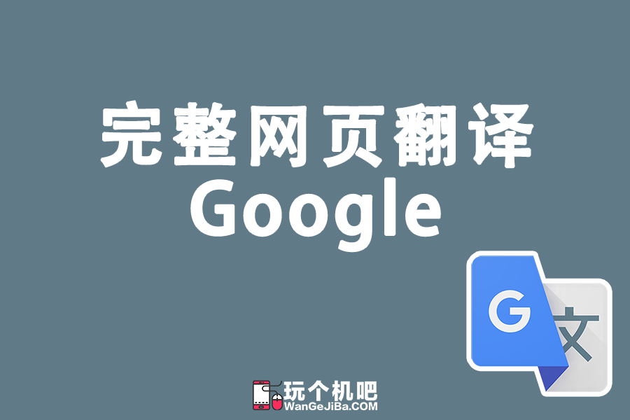 谷歌翻译：网页全文翻译和划词翻译