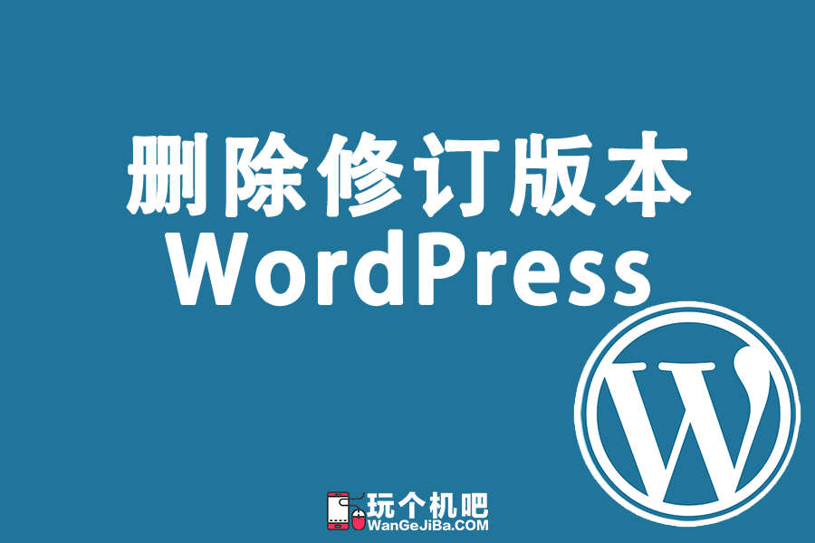 删除WordPress文章修订历史版本 删除WordPress文章修订历史版本