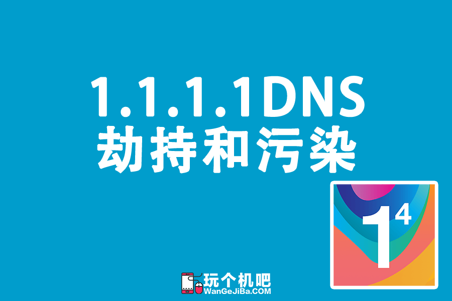 使用1.1.1.1 DNS客户端，防止DNS污染和劫持