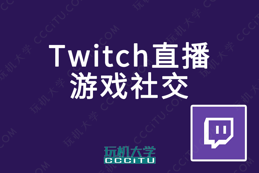 Twitch海外游戏直播应用安装使用教程