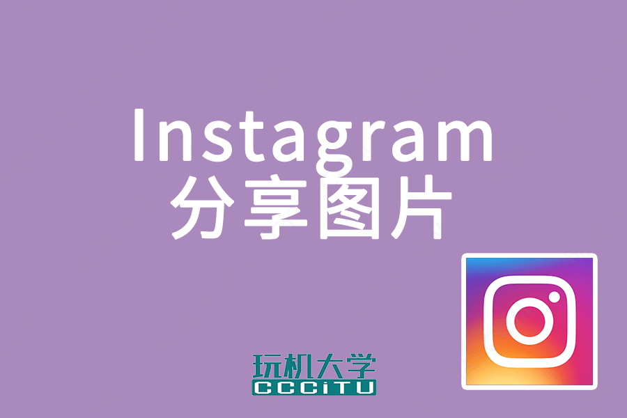 Instagram(ins)世界最大的图片分享社交站