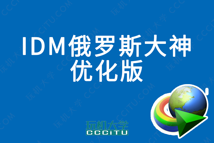 IDM俄罗斯大神版和IDM扩展插件的下载安装