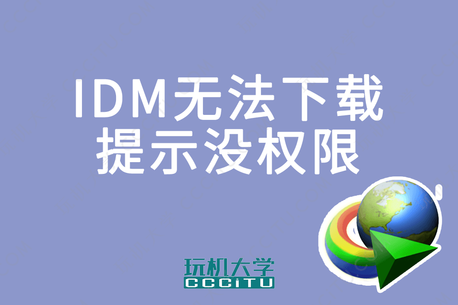 IDM下载提示:服务器响应显示您没有权限下载此文件