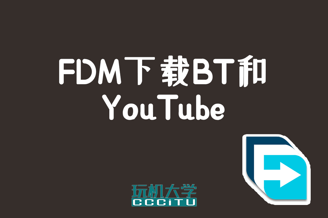 FDM：支持下载BT种子和YouTube视频