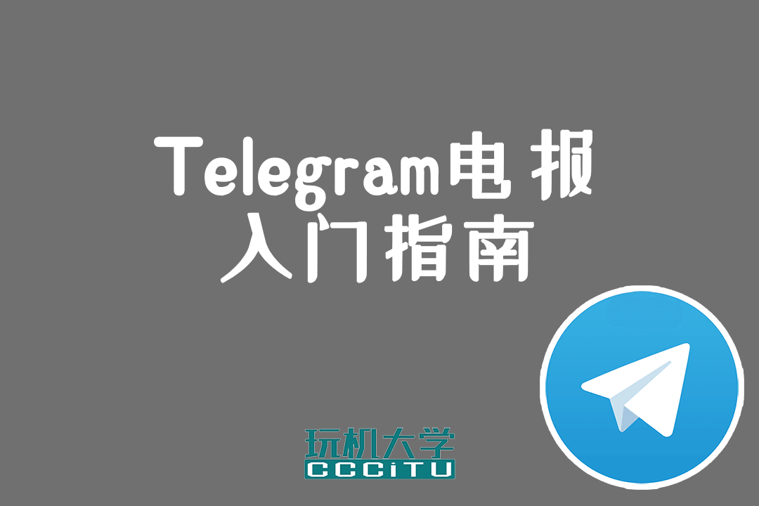 Telegram(电报)的使用方法和中文语言设置