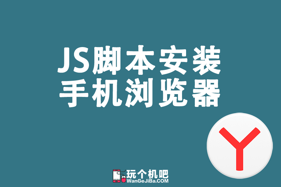 手机浏览器Yandex安装JS脚本教程
