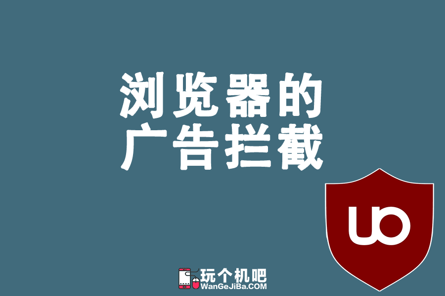 浏览器拦截广告的几种方法