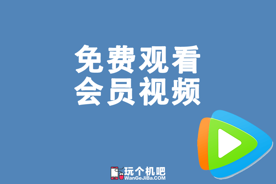 使用VIP解析脚本免费观看会员视频