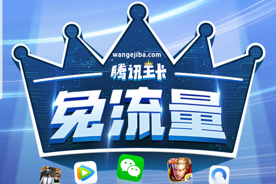 腾讯大王卡值不值？最佳申请使用攻略！