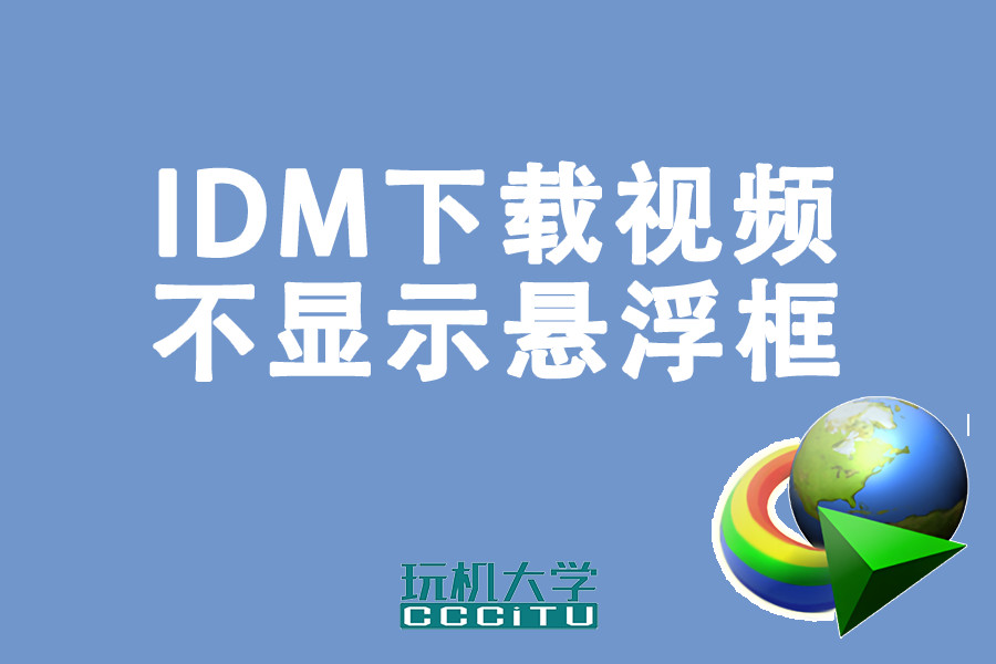IDM不显示下载悬浮窗的3种解决办法