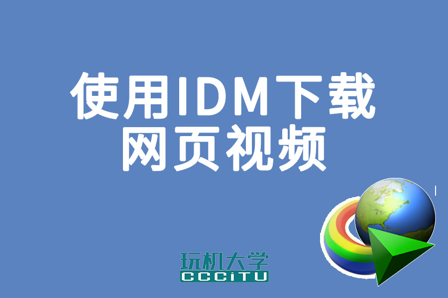 使用IDM下载知乎、YouTube等网页视频