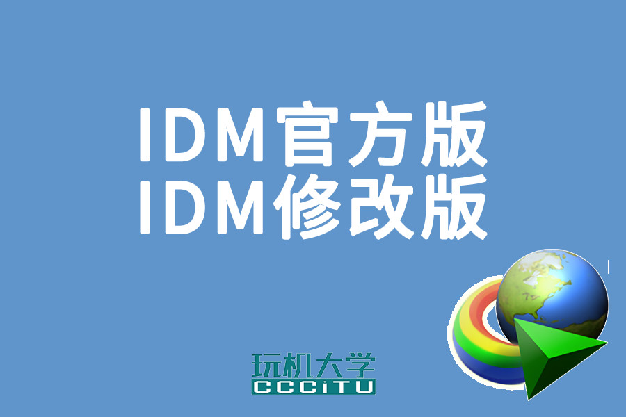 IDM官方版和修改版使用教程