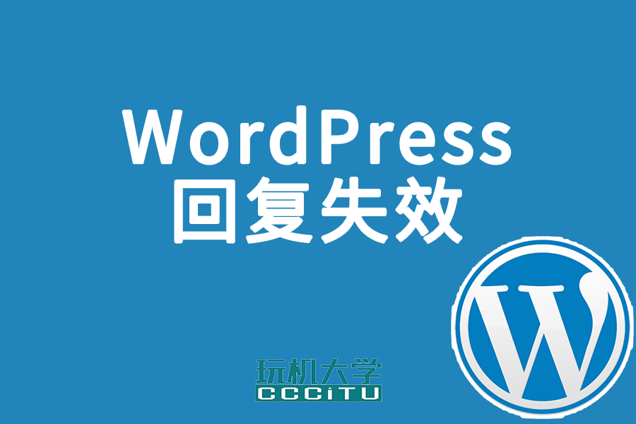 新方法修复WordPress 5.1评论回复失效