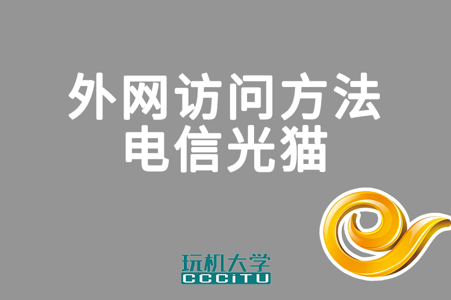 不改桥接,上海电信SDN光猫实现外网访问的3种方法