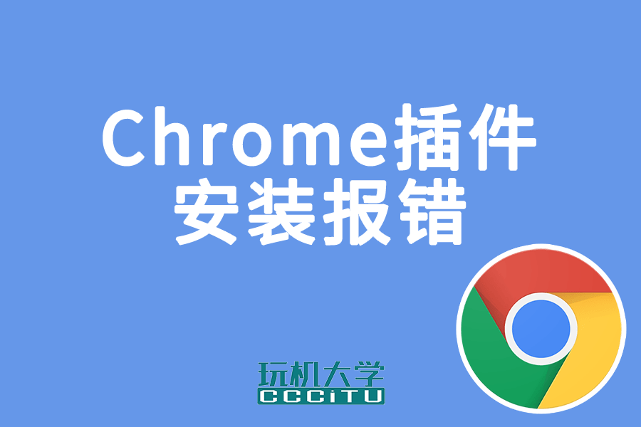 安装Chrome插件.Crx提示程序包无效:“CRX_HEADER_INVALID”的2种解决办法。